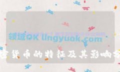 加密货币的特征及其影响分析