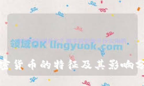 加密货币的特征及其影响分析