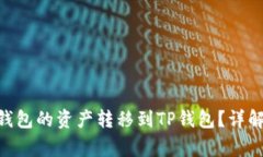 如何将Tokenim钱包的资产转移到TP钱包？详解步骤