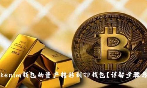 如何将Tokenim钱包的资产转移到TP钱包?详解步骤与注意事项