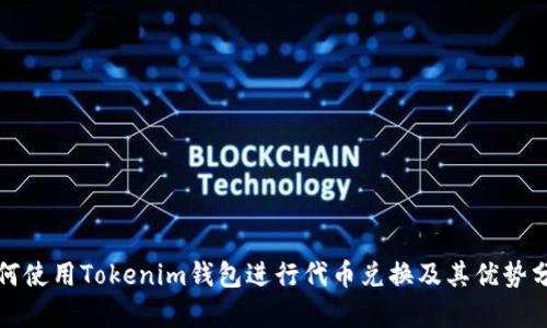 如何使用Tokenim钱包进行代币兑换及其优势分析