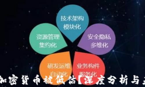 
为什么加密货币被低估？深度分析与未来展望