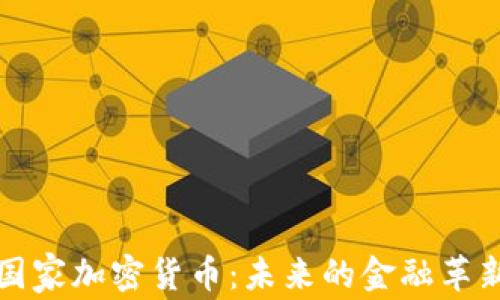 马绍尔国家加密货币:未来的金融革新与机遇