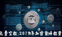 Tokenim免费空投：2017年加密货币投资的新机遇