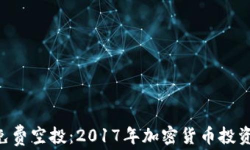 
Tokenim免费空投：2017年加密货币投资的新机遇