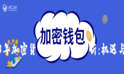 2023年加密货币前沿市场分析:机遇与挑战