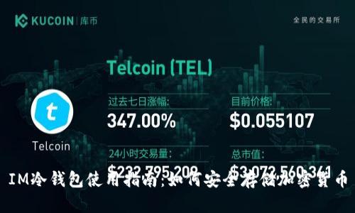 IM冷钱包使用指南：如何安全存储加密货币