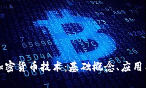 深入理解加密货币技术：基础概念、应用与未来趋势