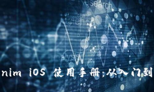 Tokenim iOS 使用手册:从入门到精通