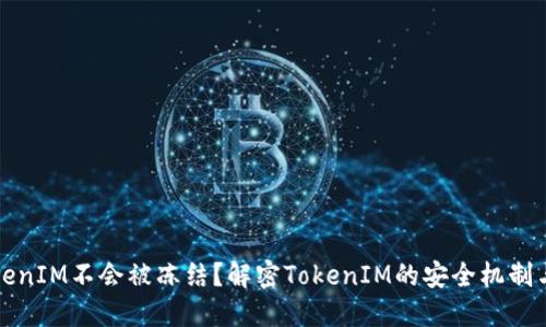 为什么TokenIM不会被冻结？解密TokenIM的安全机制与保障措施