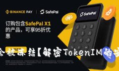 为什么TokenIM不会被冻结？解密TokenIM的安全机制与