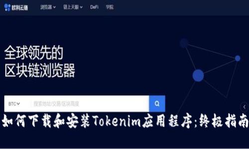如何下载和安装Tokenim应用程序:终极指南
