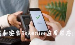 如何下载和安装Tokenim应用程序：终极指南