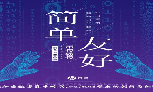 在加密数字货币时代,Befund带来的创新与机遇