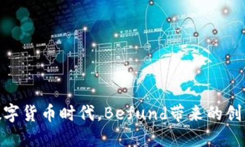 在加密数字货币时代,Befund带来的创新与机遇