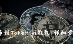 如何将JST提币到Tokenim钱包：详细步骤与注意事项