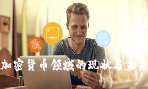 德国加密货币领域的现状与未来发展