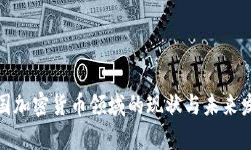 德国加密货币领域的现状与未来发展