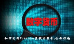 如何使用Tokenim查找交易号：全面指南