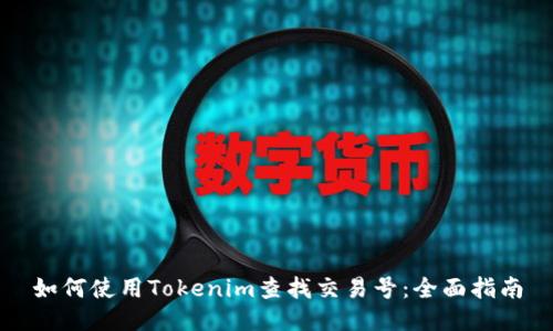 如何使用Tokenim查找交易号:全面指南