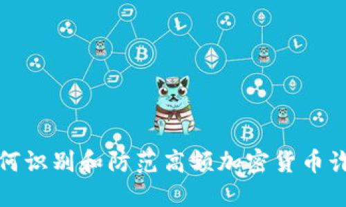 如何识别和防范高额加密货币诈骗