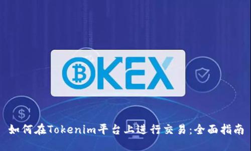 如何在Tokenim平台上进行交易:全面指南