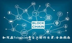 如何在Tokenim平台上进行交易：全面指南