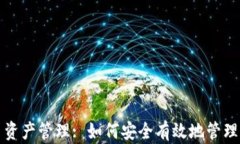 加密货币资产管理: 如何安全有效地管理加密资产