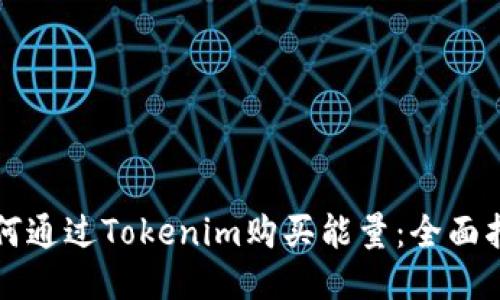 如何通过Tokenim购买能量：全面指南