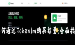 如何通过Tokenim购买能量：全面指南