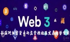 各国对加密货币的监管措施及发展趋势分析