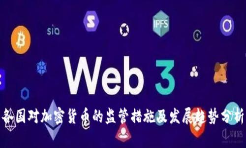 各国对加密货币的监管措施及发展趋势分析
