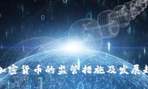 各国对加密货币的监管措施及发展趋势分析