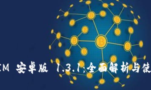 TokenIM 安卓版 1.3.1:全面解析与使用指南