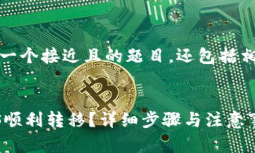 在这里,我将为您组织一个接近且的题目,还包括相关关键词和内容大纲。
如何将Tokenim的NAS顺利转移?详细步骤与注意事项