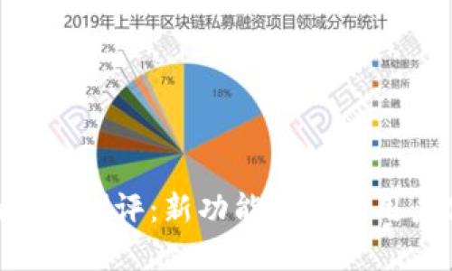 Tokenim升级测评:新功能解析与用户体验提升
