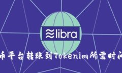 从火币平台转账到Tokenim所需时间解析