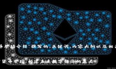 以下是为“加密货币矿场介绍”撰写的、关键词