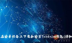 如何在安卓设备上下载和安装Tokenim钱包：详细指