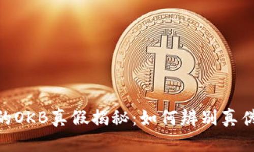 TokenIM的OKB真假揭秘:如何辨别真伪与安全性