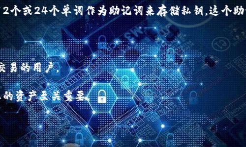在加密货币和区块链的世界中，助记词是用来为用户生成私钥的一种方法。不同的平台和钱包可能会使用不同数量的助记词，但是通常最常见的助记词长度是12个、15个、18个、21个或24个单词。

举个例子，许多主流钱包（如以太坊钱包MetaMask或比特币钱包）都会使用12个或24个单词作为助记词来存储私钥。这个助记词不仅方便用户记忆和备份，还能够提供一个相对安全的方式来恢复钱包。

在选择助记词的数量时，通常来说：
- 12个助记词：可以提供基本的安全性，适合普通用户使用。
- 24个助记词：提供了更高的安全性，更加适合高价值的资产存储和更高频交易的用户。

请确保在选择钱包时，了解其助记词的具体数量及其安全性级别，这对保护您的资产至关重要。

如果您有更具体的问题或需要讨论某种特定钱包的情况，欢迎提问！