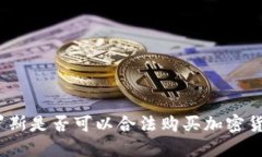 俄罗斯是否可以合法购买加密货币?