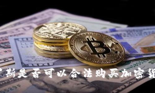 俄罗斯是否可以合法购买加密货币?