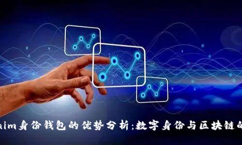 Tokenim身份钱包的优势分析：数字身份与区块链的融合