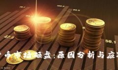 加密货币市场砸盘:原因分析与应对策略