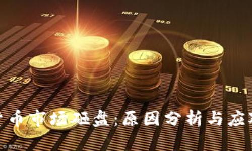 加密货币市场砸盘:原因分析与应对策略