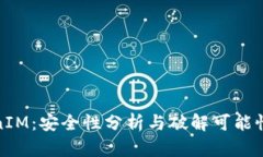 TokenIM:安全性分析与破解可能性探讨