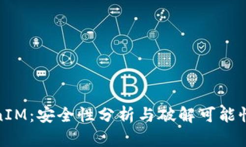 TokenIM：安全性分析与破解可能性探讨