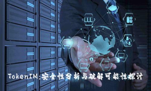 TokenIM：安全性分析与破解可能性探讨