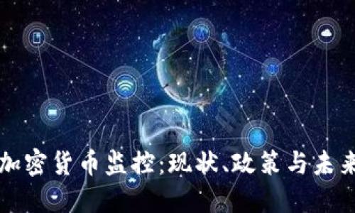 美国加密货币监控:现状、政策与未来发展